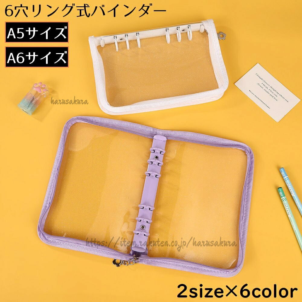 中身が見えるクリアカラー!キラキラのラメ入り♪a5サイズ/a6サイズの6穴リング式バインダーです。ファスナー部分のお花のチャームが可愛いですね☆サイズについて画像をご参照ください。カラーについて※透明の部分はラメが入っています。生産ロットにより柄の出方や色の濃淡が異なる場合がございます。お使いのモニターや撮影時の光の加減などにより画像と実際の商品のカラーが異なる場合もございます。予告なしにカラーやデザインなどの変更がある場合もございます。素材についてpvc、合金、他リングバインダー ミニバインダー バイ 日用品雑貨 文房具 手芸 人気 A5 A6 ブラック ホワイト パープル イエロー ピンク ブルー