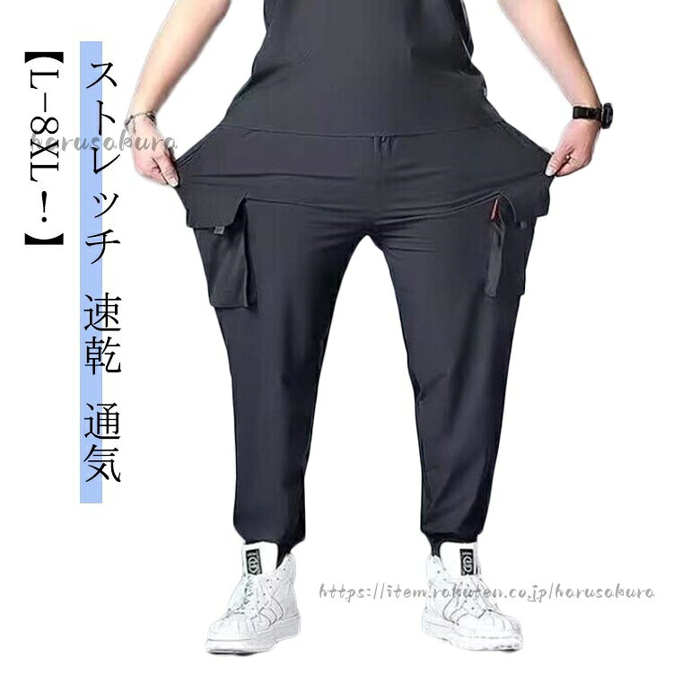 Rakuten - L-8XL カーゴパンツ メンズ ロングパンツ 大きいサイズ 無地 薄手 ワークパンツ ジョガーパンツ 作業着 吸水速乾 通気性 ストレッチパンツ カジュ 長ズボン ゆったり ポケット