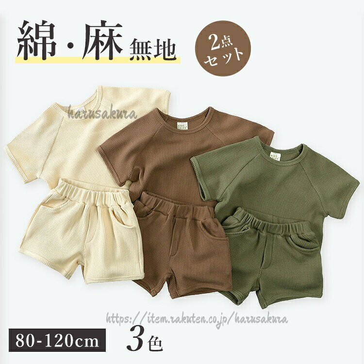 子供服キッズ男の子女の子2点セット半袖Tシャツ綿 麻パンツセットルームウェア薄手...