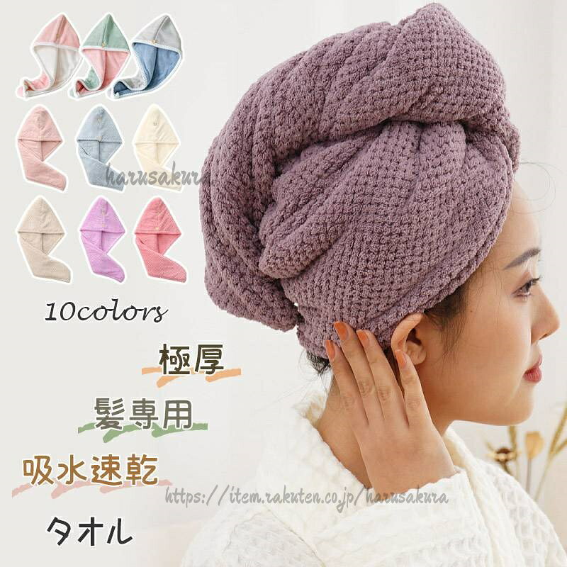 商品詳細商品名ヘアタオルカラー全10色サイズ24×62cm付属品:し◆注意事項◆◆繊維が細かく細いため、においが発生しやすい素材になります。数日のご使用や陰干しなどで気になる匂いはほとんど感じられなくなります。◆モニターにより色の見え方が実際の商品と多少異なることがございます。あらかじめごください。◆商品生地、色合い、装飾部品の色やデザインなど、生産時期によって、差異が生じます。そのため、同じ商品を複数点ご購入の場合、場合によって色、コサー ジュのデザイン等差異がでる場合がございます。ごください。◆輸入商品について、ご存知の通り海外の工場での縫製は日本の工場と比べますと、縫製の見劣り・糸のほつれ、製造過程における小さなキズ、シミなどが見ら れる場合がございますが、不良品ではございません。出荷時にすべての商品を検品しておりますが、予め上記点ご下さい。送3980以上送!ヘアタオルヘアキャップかわいい厚手超吸 color1 color2 color3 color4 color5 color6 color7 color8 color9