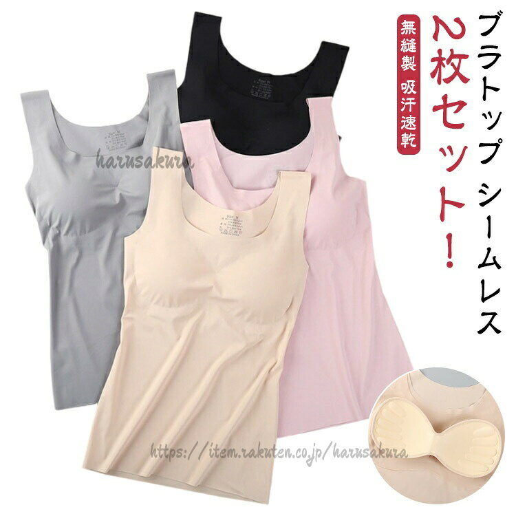 ブラトップ 2枚組 カップ付き タンクトップ シームレス ノンワイヤー レディース ...