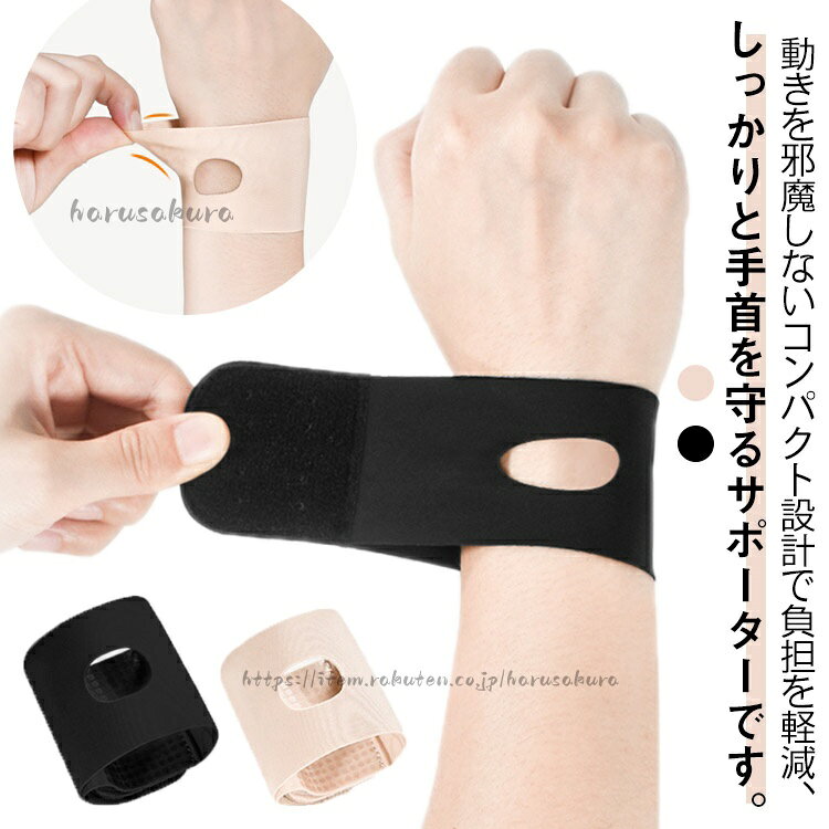 動きを邪魔しないコンパクト設計で負担を軽減、しっかりと手首を守るサポーターです。筋肉への負担を和らげながら、本来のパワーを引き出せます。着脱も簡単で、お好みの締め付け具合にサイズ調整が可能です。素材は伸縮性があり、巻き付けてマジックテープで止めるだけでしっかりと固定できます。手首部分のみをカバーするため可動域も広く、着用時も邪魔になりにくい。筋トレやヨガ、ゴルフなどのスポーツ時や長時間のパソコン作業など、手首に負荷のかかりやすいシーンに最適。日常生活、家事・育児、パソコン作業、仕事、スポーツ時などに手首をサポートします。 サイズ1枚入りS 1枚入りMサイズについての説明S:手首14-17cm/ M:手首16.5-20cm/ ※サイズ表の実寸法は商品によって1-3cm程度の誤差がある場合がございます。素材ナイロン スパンデックス色ベージュ ブラック備考サイズ詳細等の測り方はスタッフ間で統一、徹底はしておりますが、実寸は商品によって若干の誤差(1cm〜3cm )がある場合がございますので、予めご了承ください。製造ロットにより、細部形状の違いや、同色でも色味に多少の誤差が生じます。パッケージは改良のため予告なく仕様を変更する場合があります。▼商品の色は、撮影時の光や、お客様のモニターの色具合などにより、実際の商品と異なる場合がございます。あらかじめ、ご了承ください。▼生地の特性上、やや匂いが強く感じられるものもございます。数日のご使用や陰干しなどで気になる匂いはほとんど感じられなくなります。▼同じ商品でも生産時期により形やサイズ、カラーに多少の誤差が生じる場合もございます。▼他店舗でも在庫を共有して販売をしている為、受注後欠品となる場合もございます。予め、ご了承お願い申し上げます。▼出荷前に全て検品を行っておりますが、万が一商品に不具合があった場合は、お問い合わせフォームまたはメールよりご連絡頂けます様お願い申し上げます。速やかに対応致しますのでご安心ください。固定 サポーター 腱鞘炎 手首の痛み スポーツ アウトドア 超目玉商品 ベージュ ブラック 1枚入りS 1枚入りM