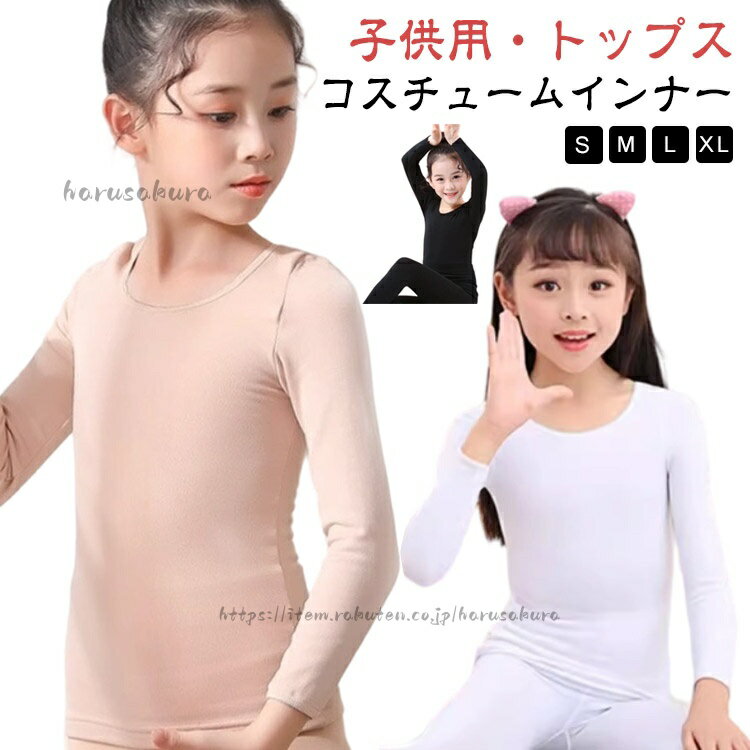 コスチューム インナー キッズ トップス 肌色 白 黒 演出服 ダンス衣装 薄手 女の...