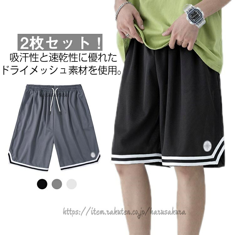 2枚セット!吸汗性と速乾性に優れたドライメッシュ素材を使用。メイン素材はメッシュポリエステルであり、通気性・速乾性に優れ、さらりとした質感の気持ちよい履き心地、汗による肌のべたつきを軽減し、運動中の身体も快適でドライな状態にします。本パンツは両側にポケット付き、さまざまなアイテムが収納できます。ウエストはゴム仕上げなので着脱も便利で、ウエストの調整がしやすいのがポイントです。ランニング、旅行、ジム、フィットネス、アウトドア、スポーツ、部屋着、普段着としてあらゆるシーンに活躍できる!非常に穿きやすく動きやすい1本に仕上がっておりますサイズM L XL 2XL 3XL 4XL 5XLサイズについての説明【M】おすすめ身長160-170cm おすすめ体重40-50kg【L】おすすめ身長165-170cm おすすめ体重50-55kg【XL】おすすめ身長165-175cm おすすめ体重55-65kg【2XL】おすすめ身長170-180cm おすすめ体重65-75kg【3XL】おすすめ身長170-185cm おすすめ体重75-80kg【4XL】おすすめ身長170-185m おすすめ体重80-90kg 【5XL】おすすめ身長170-190cm おすすめ体重90-100kg素材ポリエステル色ブラック(2枚セット) グレー(2枚セット) ホワイト(2枚セット) ブラック+グレー ブラック+ホワイト グレー+ホワイト備考サイズ詳細等の測り方はスタッフ間で統一、徹底はしておりますが、実寸は商品によって若干の誤差(1cm〜3cm )がある場合がございますので、予めご了承ください。商品の色は、撮影時の光や、お客様のモニターの色具合などにより、実際の商品と異なる場合がございます。あらかじめ、ご了承ください。▼色味の強い製品によっては他の衣類などに色移りする場合もございますので、速やかに(脱水、乾燥等)するようにお願いいたします。▼▼生地の特性上、やや匂いが強く感じられるものもございます。数日のご使用や陰干しなどで気になる匂いはほとんど感じられなくなります。2枚セット バスパン メンズ 速乾 ハ スポーツ アウトドア 豊富な品揃え ブラック(2枚セット) グレー(2枚セット) ホワイト(2枚セット) ブラック+グレー ブラック+ホワイト グレー+ホワイト M L XL 2XL 3XL 4XL 5XL