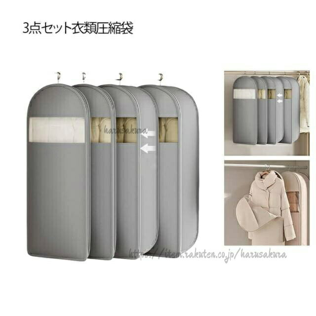 Garments Storage Implements - 3点セット 衣類カバー 衣類圧縮袋 ジャケット 吊り下げ ファスナー式 圧縮袋 洋服カバー ロング 収納 整理 圧縮バッグ 収納カバー 洋服収納袋 ほこりよけ ダウンジ ダウンコート 無地