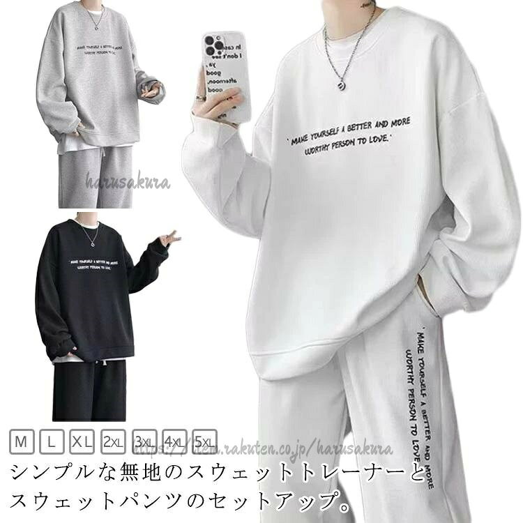 Rakuten - 上下 トレーナー 無地 スポーツウェア セットアップ 長袖 プレゼント スウェット ジャージ ロングパンツ オールシーズン 春秋 長袖パジャマ トップス パンツ ルームウェア メンズ 春物
