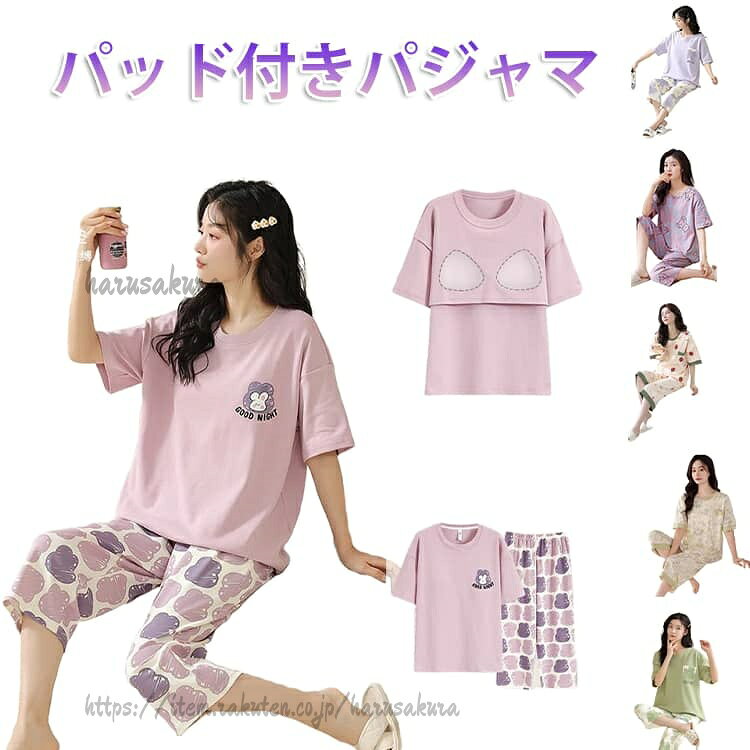 Rakuten - パッド付き パジャマ レディース ルームウェア 2点セット カップ付き 半袖 七分丈ズボン 上下セット 春 夏 かわいい 大きいサイズ 部屋着 女性 無地 ゆった シンプル ナイトウェア