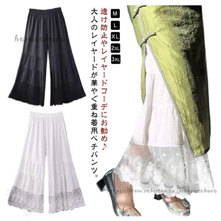 M-3XL!透け防止やレイヤードコーデにお勧め♪大人のレイヤードが華やぐ重ね着用ペチパンツ。ゆったりワイドシルエットで着心地も楽々。風を感じる裾レースで華やかにレイヤードを楽しむ1枚です。 裾には花柄の刺繍+チュールが施されており、カジュアルな中にも上品さをプラス。ウエストはゴム仕様で、ゆったりとしたフィット感があり、体型カバーにもぴったりです。重ね着用としても活躍し、無地なのでどんなトップスとも相性抜群。サイズM L XL 2XL 3XLサイズについての説明【M】おすすめ体重40-50kg【L】おすすめ体重50-60kg【XL】おすすめ体重60-70kg【2XL】おすすめ体重70-80kg【3XL】おすすめ体重80-90kg※サイズは平置き実寸になります。 サイズ表の実寸法は商品によって1-3cm程度の誤差がある場合がございます。素材ポリエステル色ブラック ホワイト備考サイズ詳細等の測り方はスタッフ間で統一、徹底はしておりますが、実寸は商品によって若干の誤差(1cm〜3cm )がある場合がございますので、予めご了承ください。商品の色は、撮影時の光や、お客様のモニターの色具合などにより、実際の商品と異なる場合がございます。あらかじめ、ご了承ください。▼色味の強い製品によっては他の衣類などに色移りする場合もございますので、速やかに(脱水、乾燥等)するようにお願いいたします。▼▼生地の特性上、やや匂いが強く感じられるものもございます。数日のご使用や陰干しなどで気になる匂いはほとんど感じられなくなります。指定された配送時間は承っておりません。【】裾レース ペチパンツ レディース 森ガ インナー 下着 ナイトウエア 人気 ブラック ホワイト M L XL 2XL 3XL