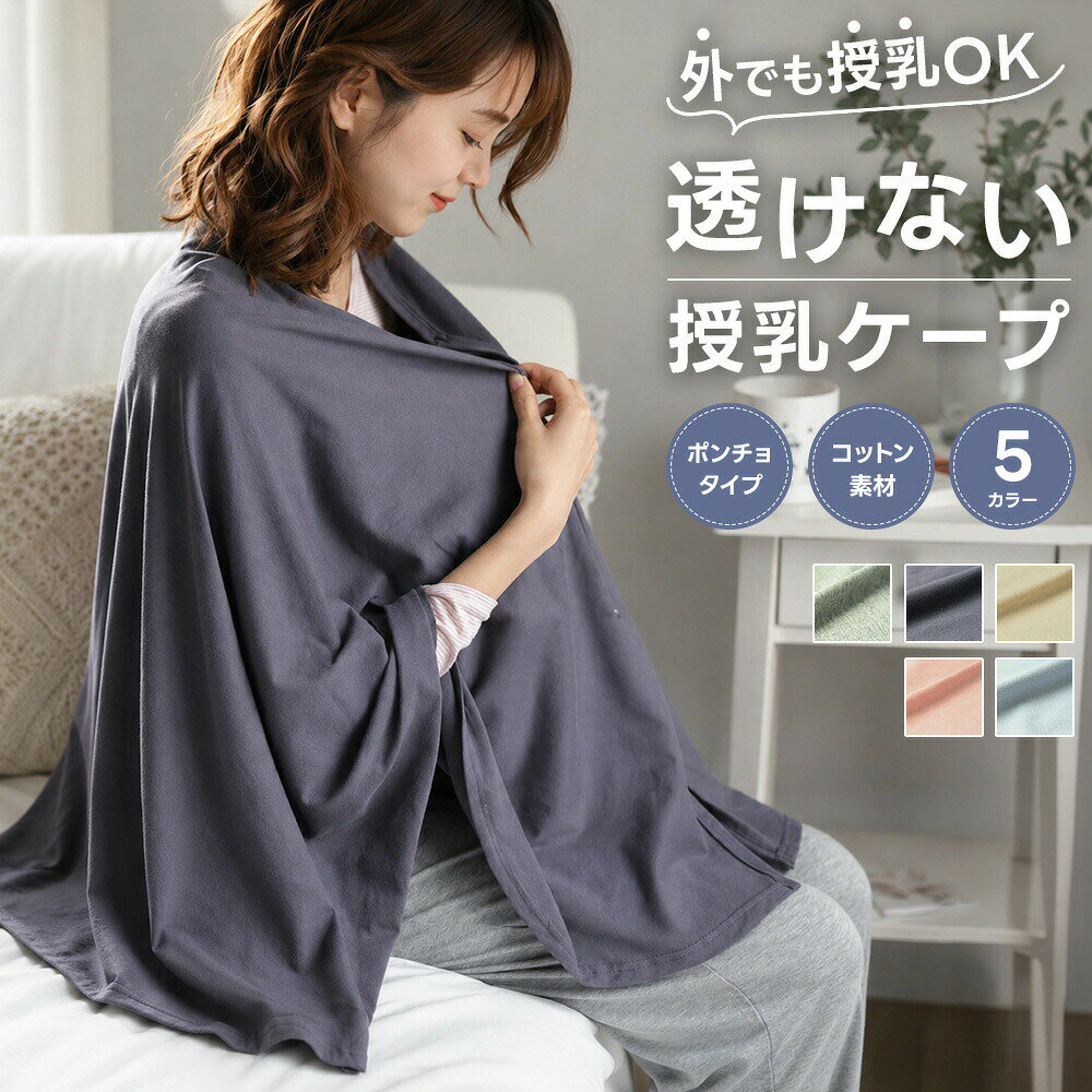 商品情報商品の説明【商品説明】授乳ケープだけでなく、ストールやブランケット、日よけにもなるポンチョ型授乳ケープ!授乳の時だけでなく、普段着として着用できるため、授乳したい時は、授乳ケープに早変わり!赤ちゃんの顔が見えて安心!ポンチョ型なので、かぶるだけですぐに授乳ができますまた、360度隠すことができるため脇や上からなど、周囲から見えません柔らかな素材のため、外出先でベビーブランケットやベビーカーで移動中の日よけなどにも使えます。シンプルなデザインでコーディネートしやすく、小さく折りたためるためマザーズバッグに入れて持ち運び出来ます!蛍光剤なしで大切なお子様に触れる物なので、安全性にもこだわっています。ファッションアイテムモニターやPCなどの環境により、実物と多少カラーが異なる場合がございます。色味やサイズが異なるなどのクレームはご対応致しかねますので、ご了承ください。主な仕様ボタン型&ポンチョ型2WAYタイプ蛍光剤無使用なので安心授乳期間が終わってもファッションとしてもいろいろ贅沢に使えるアイテム幅約133cm、着丈約65cmベージュブルーピンクネイビーグレー綿100%備考欄株式会社Eジャパン(イージャパン)でのみ販売しております。当店は、他モールでも販売しておりますため、ご注文のタイミングによっては、在庫切れとなってしまう場合がございます。お客様への真心をもって対応させて頂きます。ご注文確定後、当日〜翌営業日に発送いたします。おすすめ【当店の秋のお買い物案内】運動会 遠足 スポーツ観戦お弁当の持ち運びにはランチバッグや保冷バッグ、弁当袋を。水筒カバーや水筒の底カバー、靴を分けて持ち運べる防水シューズバッグも揃えています。衣替え 収納 整理整頓季節の変わり目はクローゼットを見直す機会に。省スペースで使えるハンガーや収納用品で、洋服や小物を使いやすく整理しませんか。秋旅行 行楽 ピクニック旅行の衣類整理には圧縮トラベルポーチ、身の回りの小物には化粧ポーチやカードケースを。スマホケースやスマホストラップも、お出かけの持ち物に合わせてお選びください。ハロウィン準備 飾り付けお部屋や玄関の飾りにはハロウィンバルーンやコウモリのウォールステッカーを。親子で楽しむおうちパーティーや写真撮影の空間づくりにおすすめです。秋小物 肌寒い日の備えストールやひざ掛けは、秋のお出かけや観戦のお供に。住まいの秋支度には隙間テープや隙間風カバー、模様替えにはランチョンマットもご用意しています。ベビー キッズ 通園 通学お子様とのお出かけにはベビースタイや小物用ポーチを。通園・通学用の靴には子供用インソール、持ち運びにはシューズバッグなど、サイズや使い方に合わせてお選びください。食欲の秋 親子のおうち時間毎日のご飯やお弁当にはふりかけ、スープづくりには野菜だしを。おうち時間には知育玩具やパズル、ペットとの室内遊びには犬用おもちゃも揃えています。秋の散歩 ウォーキング夕方から夜間のお出かけにはランニングライトやLEDライトを。通勤や通学、犬の散歩など、使う場面に合わせてお選びください。よく一緒に購入されている商品類似商品はこちら＼今だけポイント10倍/ 多機能授乳ケープ 授＼今だけポイント10倍/ 授乳パット 10個セ新着商品はこちら2026/10/13ネームバンドボード 木製ボード 木製プレート2026/10/13散髪ケープ 子供用 子ども キッズ ヘアカット2026/10/13スポーツイヤマフ 防寒 防風 幅広 防寒アイテ授乳ケープ 授乳カバー 360度 授乳 マタニティ ママ マタニティウエア 授乳服 授乳ケープ 早い者勝ち ブルー ベージュ グレー ピンク ネイビー