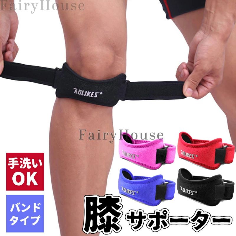 【商品コード】:y813914【カラー】ブラック、ブルー、ピンク、レッド【素材/サイズ/仕様】:素材 ナイロン全長 約37cm膝回り 約38〜55cmまで調整可能詳しくは画像をご確認ください。【注意事項】※ 膝の動きをサポートする商品となっております。医療用品ではございません。あらかじめご了承の上でお買い求めくださいませ。原産国 : 中国【この商品について】マジックテープで膝回りをお好みの強さで固定して、膝皿の下を軽く圧迫します。そうすることにより膝の負担を軽くし、スポーツ時やケガの痛みの緩和などに役立ちます。マジックテープでご自身に合う強さに固定するだけなので、取り付け簡単です。スポーツがしたいけど、膝が痛い、膝のトラブルで悩んでいる…という方にも快適にスポーツを楽しんでいただける商品でございます。※簡易包装となりますのでご理解の程よろしくお願いします。※手動測定による1〜3cmの測定偏差を許容してください。※モニターや光の効果が異なるため、実際の色は写真の色と若干異なる場合があります。※仕様・デザインは改良のため予告なく変更することがあります。【 ひざ サポーター 2個セット 左右 ブラック ブルー ピンク レッド