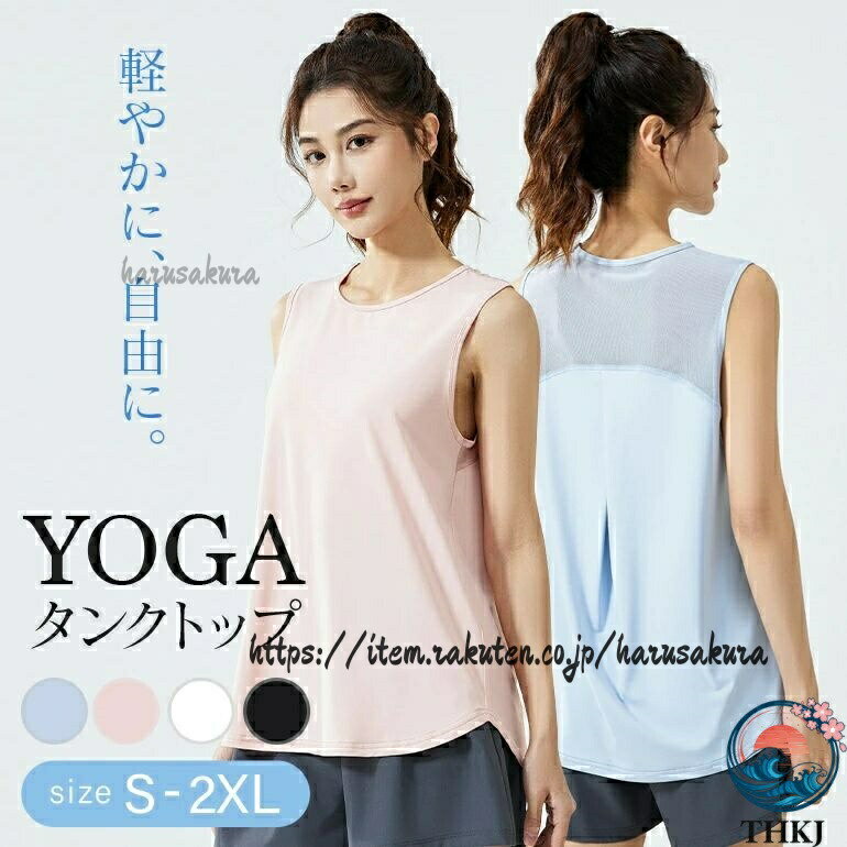 Rakuten - ヨガウェア レディース タンクトップ おしゃれ メッシュ 吸汗速乾 速乾 ノースリーブ 大きいサイズ 涼しい 夏用 フィットネス トレーニング ジム 体 ゆったり かわいい スポーツウェア