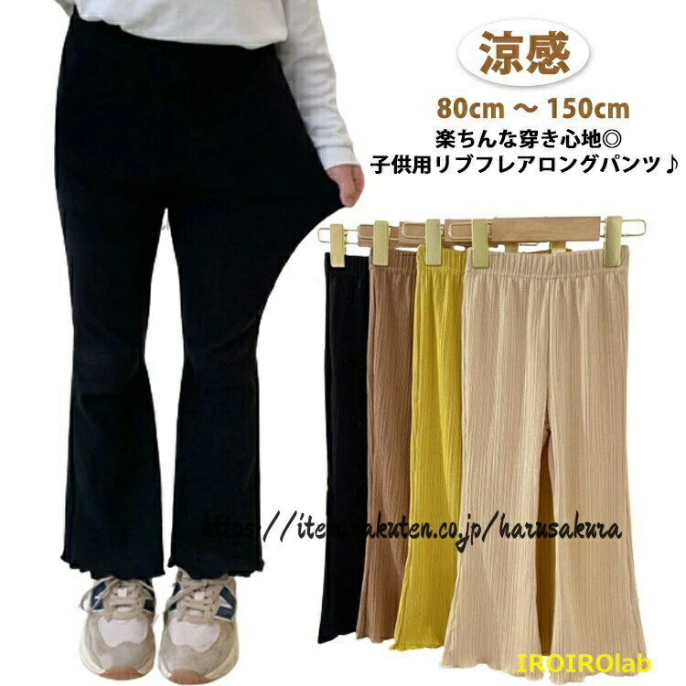 Spats - 女の子 リブパンツ 夏 キッズ 韓国 フレア フレアパンツ 秋 こども服 春 ウエストゴム 子ども服 ズボン 春夏 150cm