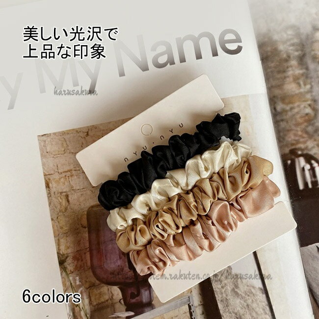 Rakuten - シュシュ ヘアゴム レディース ヘア飾り シルク サテン 約1cm 小さめ つやつや 4本セット ボリューム 髪留め 髪飾り 髪ゴム 髪シュシュ エレガ 上品 携帯便利 ヘッドアクセ