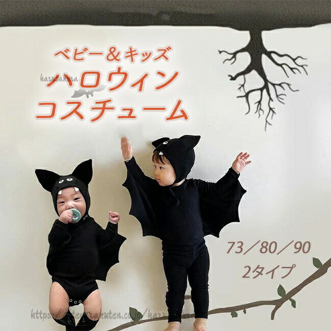 Rakuten - ハロウィン 衣装 コウモリ 仮装 コスプレ キッズ パーティー ベビー コスチューム おもしろ仮装 長袖 子供 変身 男の子 女の子 子供服 イベント カバーオール 可愛い 赤ちゃん