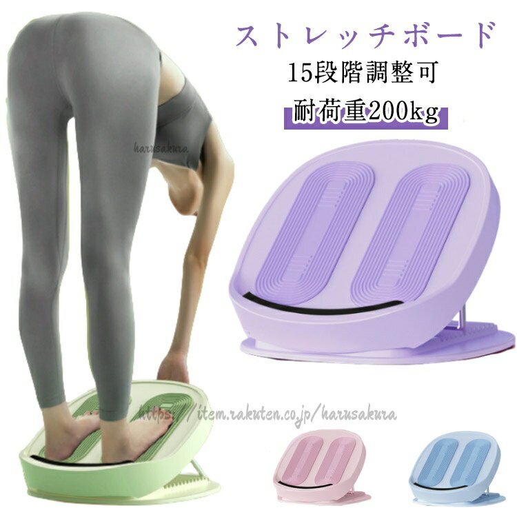 【ストレッチボード】【15段階調整可】【耐荷重200kg】ストレッチボードは、足首の柔軟性やアキレス腱のストレッチに効果的な器具のひとつです。ストレッチボードを使うことで、眠ったまま足首やふくらはぎを伸ばすことができます。15段階調整可能なストレッチボード。体幹トレーニングやバランス改善、筋力アップ、柔軟性向上などに効果的なトレーニング器具です。オシャレだけど15段階調節可能、耐荷重200kgでしっかりストレッチ。日々の疲れをストレッチで解消しましょう。足裏に乗せるプラットフォームと、足首を固定するストラップが付いており、自分の体格に合わせて角度を調整するまた、バウンドクッションを使用することで、より柔らかく快適なストレッチを行うことができます。スポーツ選手やフィットネス愛好家、また日常的な運動不足やストレスからくる身体のコリや疲れを解消するために、安定した年齢層に人気があります。サイズ15段階サイズについての説明耐荷重 200kg素材PP、PU、ステンレス色パープル ピンク グリーン ブルー備考サイズ詳細等の測り方はスタッフ間で統一、徹底はしておりますが、実寸は商品によって若干の誤差(1cm〜3cm )がある場合がございますので、予めご了承ください。製造ロットにより、細部形状の違いや、同色でも色味に多少の誤差が生じます。パッケージは改良のため予告なく仕様を変更する場合があります。▼商品の色は、撮影時の光や、お客様のモニターの色具合などにより、実際の商品と異なる場合がございます。あらかじめ、ご了承ください。▼生地の特性上、やや匂いが強く感じられるものもございます。数日のご使用や陰干しなどで気になる匂いはほとんど感じられなくなります。▼同じ商品でも生産時期により形やサイズ、カラーに多少の誤差が生じる場合もございます。▼他店舗でも在庫を共有して販売をしている為、受注後欠品となる場合もございます。予め、ご了承お願い申し上げます。▼指圧ボード ストレッチボード O脚 ス パープル ピンク グリーン ブルー