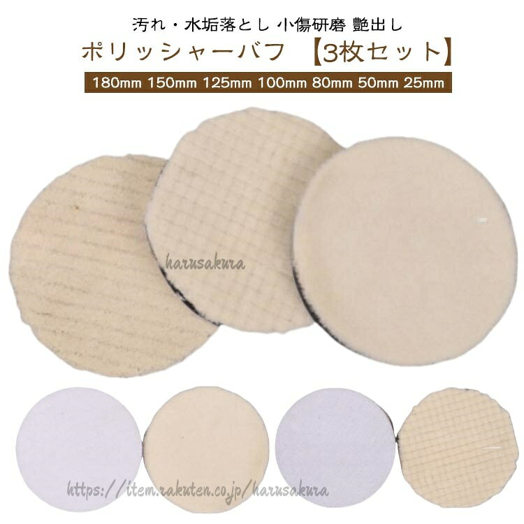 ポリッシャー バフ 車 ウールバフ 180mm 150mm 125mm 100mm 80mm 50mm 25mm 羊毛 ...