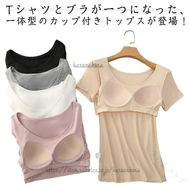 Tシャツとブラが一つになった、一体型のカップ付きトップスが登場!通気性・伸縮性に優れ、快適な着心地モダール素材を使用し、柔らかく肌にやさしい。ノンワイヤーでストレスフリーな着心地。クルーネック&ゆったり袖口で動きやすい。ダブルステッチ仕様でしっかりとした作り。パッド付きで、インナーいらずの嬉しい一枚。おうち時間はもちろん、ワンマイルのお出かけやリラックスタイムにもぴったりです。サイズM L XL 2XLサイズについての説明M おすすめ体重35ー47.5kgL おすすめ体重47.5ー60kgXL おすすめ体重60ー70kg2XL おすすめ体重70ー80kg素材ビスコース色黒 白 グレー 肌色 ピンク備考サイズ詳細等の測り方はスタッフ間で統一、徹底はしておりますが、実寸は商品によって若干の誤差(1cm〜3cm )がある場合がございますので、予めご了承ください。商品の色は、撮影時の光や、お客様のモニターの色具合などにより、実際の商品と異なる場合がございます。あらかじめ、ご了承ください。▼色味の強い製品によっては他の衣類などに色移りする場合もございますので、速やかに(脱水、乾燥等)するようにお願いいたします。▼▼生地の特性上、やや匂いが強く感じられるものもございます。数日のご使用や陰干しなどで気になる匂いはほとんど感じられなくなります。.レディース カップ付き Tシャツ 半袖 モダール 一体型 ブラトップ ノンワイヤー パット付き ルームウェア トップス インナー として 快適 に 着られる 無地 柔らかい クルーネック tシャツ です。ゆったり シルエット で 大きいサイズ にも 対応 し、普段使い から 部屋着 まで 幅広く 活躍 します。。指定された配送時間は承っておりません。【】レディース カップ付き Tシャツ 半袖 レディース インナー 下着 ブラトップ 続々登場 黒 白 グレー 肌色 ピンク M L XL 2XL