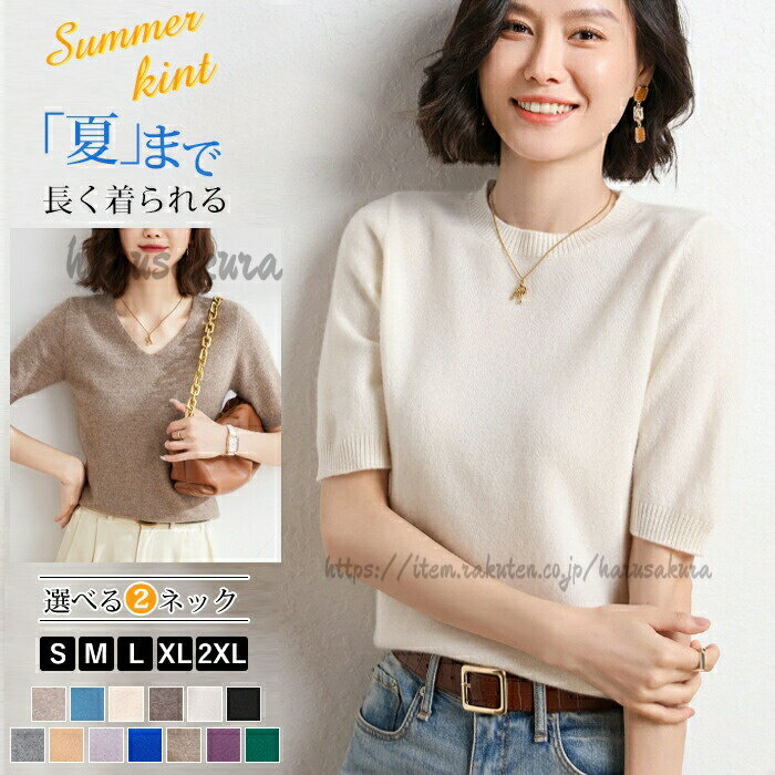 ニット セーター レディース トップス 半袖 Vネック おしゃれ シャツ tシャツ ブラウス 半袖ニット 可愛い カシュクール クルーネック カットソー 柔らか 無地 春 レ 秋 夏