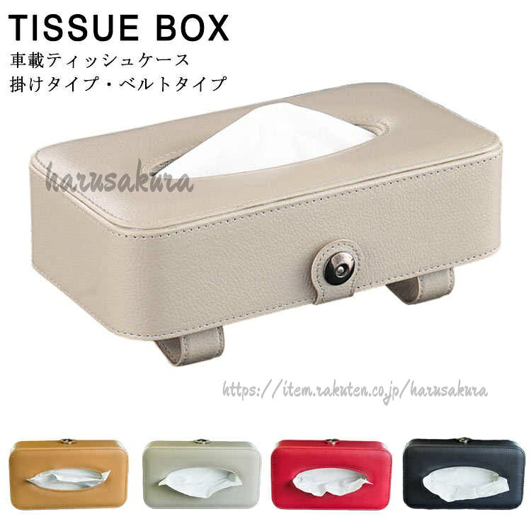 商品名:車用ティッシュカバー素材:PU そのほかサイズ: 21.5×12.5×5.5cm 特徴:車載おしゃれなティッシュカバー新登場!サンバイザー、ヘッドレスト、ドアポケットなど、お好きなところに掛けらます。車載ティッシュカバーで簡単コーデを楽しもう!!サイズFサイズについての説明サイズ: 21.5×12.5×5.5cm 素材素材:PU そのほか色黒(掛けタイプ) 杏色(掛けタイプ) 珈琲(掛けタイプ) 赤(掛けタイプ) 黒(ベルトタイプ) 杏色(ベルトタイプ) 珈琲(ベルトタイプ) 赤(ベルトタイプ)備考サイズ詳細等の測り方はスタッフ間で統一、徹底はしておりますが、実寸は商品によって若干の誤差(1cm〜3cm )がある場合がございますので、予めご了承ください。 商品の色は、撮影時の光や、お客様のモニターの色具合などにより、実際の商品と異なる場合がございます。あらかじめ、ご了承ください。▼色味の強い製品によっては他の衣類などに色移りする場合もございますので、速やかに(脱水、乾燥等)するようにお願いいたします。▼▼生地の特性上、やや匂いが強く感じられるものもございます。数日のご使用や陰干しなどで気になる匂いはほとんど感じられなくなります。車用 ティッシュケース 車内 収納 テ 黒(掛けタイプ) 杏色(掛けタイプ) 珈琲(掛けタイプ) 赤(掛けタイプ) 黒(ベルトタイプ) 杏色(ベルトタイプ) 珈琲(ベルトタイプ) 赤(ベルトタイプ)