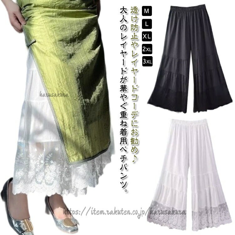 レディース ペチパンツ ワイドパンツ 重ね着 レース ロングパンツ 透け感 下着 森ガール ワンピース下 裾レース 春夏秋 レイヤード ボトムス 九分丈 ペチコート インナー ナチュラル