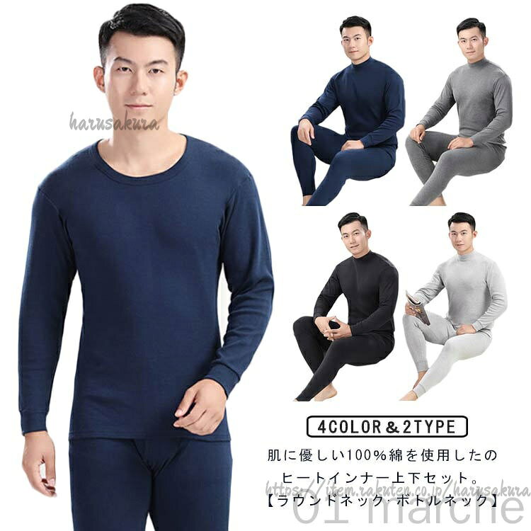Rakuten - 2点セット 長袖 丸首 上下 カットソー 肌着 メンズ 長袖インナー ロンT インナーシャツ ボトルネック Uネック 100％綿 防寒 保温 ストレッチ アンダーシャツ 春 秋冬 毛玉防止 発熱 薄手