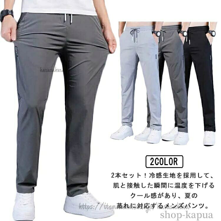 Rakuten - メンズ アイスシルクパンツ 接触冷感 パンツ 2本セット ストレッチパンツ 大きいサイズ 夏パンツ チノパン 吸水速乾 涼しい