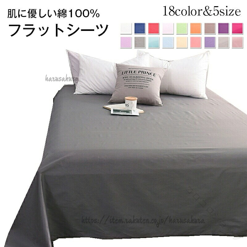 商品名 お肌にやさしい綿100% フラットシーツ素材 綿100% カラー全20色サイズ シングル: 140X230cm 重さ:約0.56kgセミダブル:180X245cm 重さ:約0.7kgダブル: 230X250cm 重さ:約0.82kgクイーン: 250X250cm 重さ:約0.88kgキング: 250X270cm 重さ:約0.93kg生産国 中国包装について 環境保護の観点から、「簡易包装」を推進しております 明細書について 当店ではエコロジーと個人情報流出防止のため、ご指示の無い限り明細書を発行しておりません。明細書を発行ご希望の場合は個別に承らせていただきます。お手数おかけいたしますが、ご注文時に備考欄に明細書発行希望の旨、ご入力ください。配送について 当店は複数の保管倉庫を契約しており、複数商品をご注文の場合、商品保管倉庫により、それぞれ出荷する場合があります。※日時指定は承ることができません。在庫に関するお知らせ 当社では複数店舗を運営し他店舗でも販売しております為、万一、商品の品切れ等によりお届けできない場合、 またはお届けが遅れる場合がございます。その際には当方よりメールにてご連絡を差し上げま すが、あらかじめご了承下さいますようお願い致します。注意 ※日本サイズ表示ではなく、ご購入前にぜひともサイズ表をご確認ください。※機械による生産過程により、生地を織る際の糸の継ぎ目や多少のほつれなどが生じている場合がございます。※サイズは平置き、メジャー採寸を行っております。 実寸は商品によって若干の誤差が生じる場合がございます。予めご了承ください。※お客様のご覧になられますパソコン機器及びモニタなどの違い、また室内、室外での撮影により実際の商品素材の色と相違する場合もありますのでご了承下さい。指定された配送時間は承っておりません。【】フラットシーツ シングル 綿100% インテリア 寝具 収納 通販 A B C D H I J K L M N O P R S T シングル(140x230cm) セミダブル(180x245cm) ダブル(230x250cm) クイーン(250x250cm) キング(250x270cm )