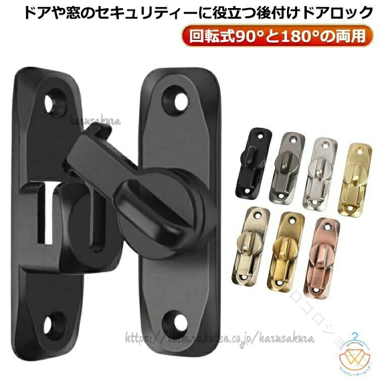 後付けドアロック兼用室内ドア90度180度対応亜鉛合金製ロックドア扉鍵回転式鍵後付け鍵玄関ドア窓ロック扉ドア留め金ロックフリップラッチロック引き戸用鍵スライドロック窓扉ロッ?