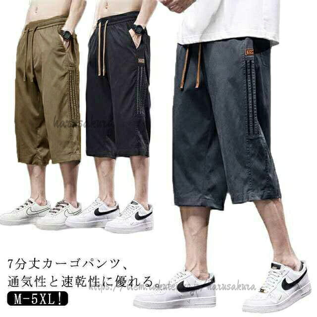 M L XL 2XL 3XL 4XL 5XL7分丈カーゴパンツ、通気性と速乾性に優れる。後ろはポケット1つがあり。デイリーにはもちろんスポーツ用も快適。ゆったりとしたシルエットがスタイリッシュでいい感じの体型カバーもバッチリ!サイズM L XL 2XL 3XL 4XL 5XLサイズについての説明M お勧め身長150-165cm、お勧め体重40-47.5kg。L お勧め身長155-170cm、お勧め体重47.5-55kg。XL お勧め身長165-175cm、お勧め体重57.5-65kg。2XL お勧め身長170-180cm、お勧め体重65-72.5kg。3XL お勧め身長175-185cm、お勧め体重72.5-82.5kg。4XL お勧め身長175-190cm、お勧め体重82.5-90kg。5XL お勧め身長175-190cm、お勧め体重90-100kg。※サイズ表の実寸法は商品によって1-3cm程度の誤差がある場合がございます。素材ポリエステル色ブラック グレー カーキ備考サイズ詳細等の測り方はスタッフ間で統一、徹底はしておりますが、実寸は商品によって若干の誤差(1cm〜3cm )がある場合がございますので、予めご了承ください。商品の色は、撮影時の光や、お客様のモニターの色具合などにより、実際の商品と異なる場合がございます。あらかじめ、ご了承ください。▼色味の強い製品によっては他の衣類などに色移りする場合もございますので、速やかに(脱水、乾燥等)するようにお願いいたします。▼▼生地の特性上、やや匂いが強く感じられるものもございます。数日のご使用や陰干しなどで気になる匂いはほとんど感じられなくなります。カーゴパンツ 7分丈 ひざ下 ショート スポーツ アウトドア 特集 ブラック グレー カーキ M L XL 2XL 3XL 4XL 5XL