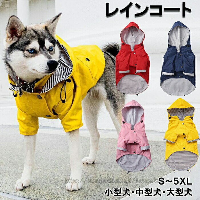 乐天商城 - 犬 レインコート 中型犬 小型犬 大型犬 雨 散歩 カッパ おしゃれ かわいい 散歩グッズ 小さいサイズ 大きいサイズ フレンチブルドッグ パグ 柴犬 レッド ピンク イエロー コーギー