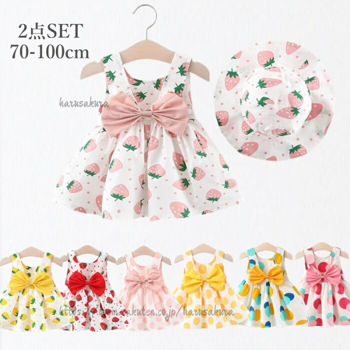 ベビー服 女の子 ワンピース 綿 夏服 80 90 2点セット 帽子 キッズ おしゃれ 夏 子...