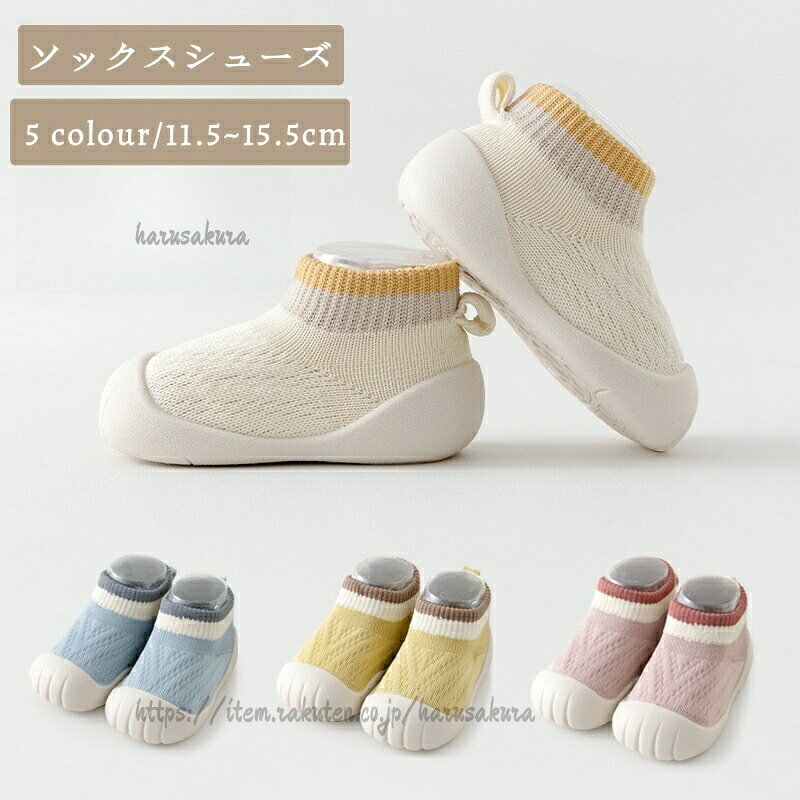 Rakuten - ソックスシューズ 赤ちゃん ファーストシューズ ベビーシューズ トレーニングシューズ キッズシューズ 新生児 可愛い 軽量 おしゃれ 滑り止め 百日 出産祝い 履きやすい