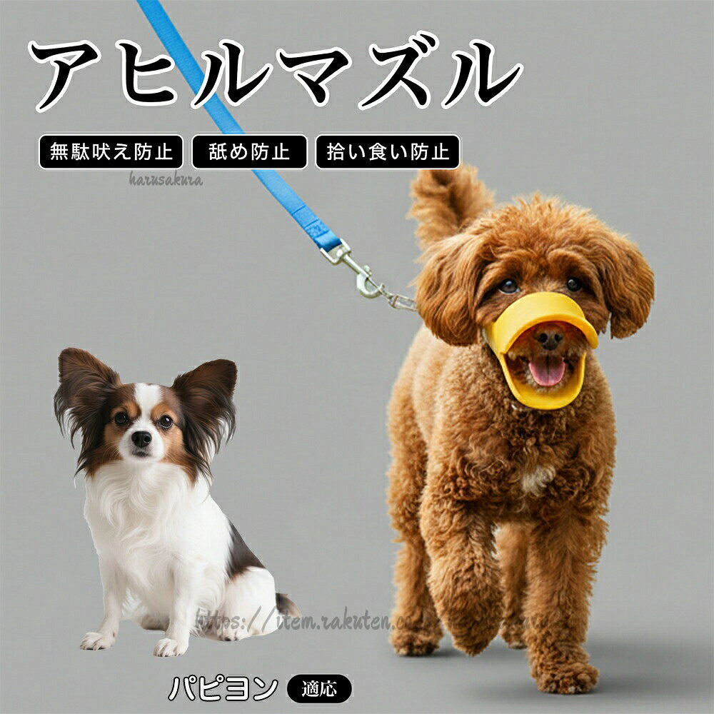 パピヨン 犬 口輪 マズル 拾い食い 防止 噛み付き防止 誤飲防止 シリコン製 アヒル 柔らかい 犬用マズル 無駄吠え 対策 しつけ トレーニング 中型犬 小型犬 ペット用品