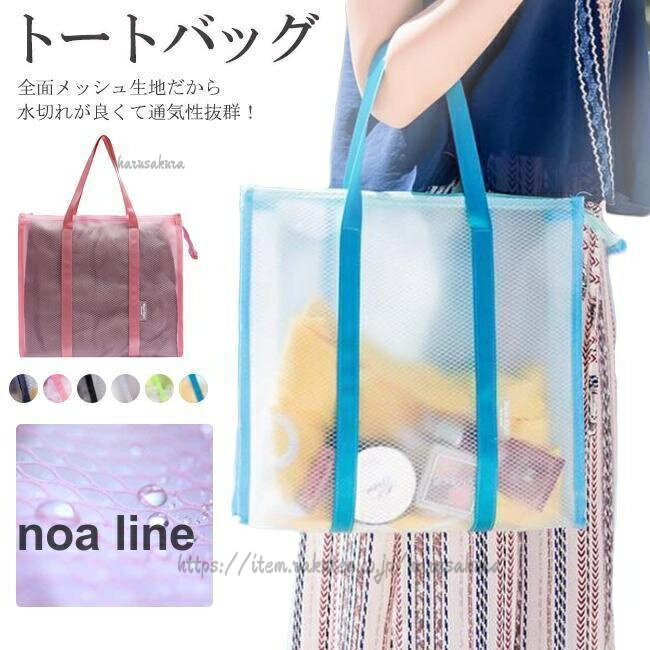 Rakuten - クリア トートバッグ ビーチバッグ メッシュバッグ トラベルバッグ 半透明バッグ プールバッグ 水泳 防水 半透明 温泉バッグ