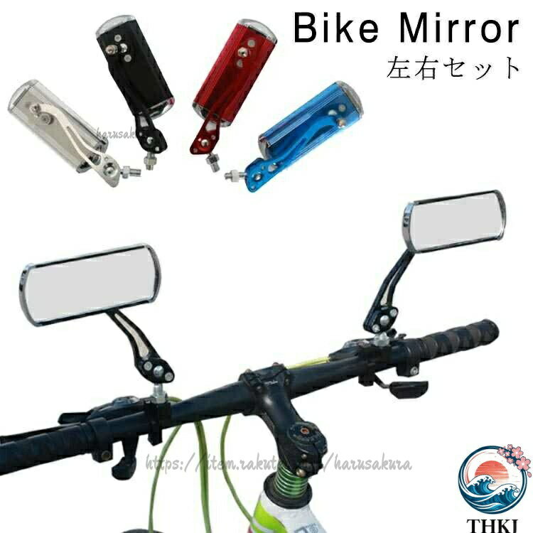 自転車 ミラー 鏡 自転車用 バックミラー 左右セット 2個セット 角度調整 回転 安全ミラー バーエンドミラー サイクルミラー 安全 簡単取り付 サイドミラー 後方確認