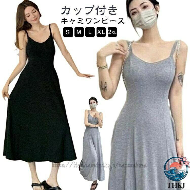 ※サイズ表の実寸法は商品によって1-3cm程度の誤差がある場合がございます。※サイズ表の実寸法は商品によって1-3cm程度の誤差がある場合がございます。キャミソールワンピース フレアワンピー 黒 グレー S M L XL 2XL