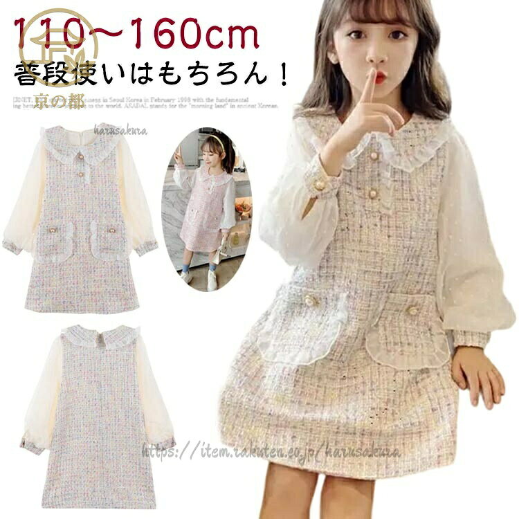 【110〜160cm】普段使いはもちろん!七五三、入園式や入学式などにもお使いいただける高級感のあるワンピースです。綿生地で丁寧な縫製こだわりの細かいディテール!ボタンもレースも選び抜かれたお洒落な素材^^セミフォーマルなシーンに・ちょっとしたお出かけにも! SNS、記念撮影の写真用。お出掛けの際のフォーマルな場所にも。サイズサイズについての説明※サイズ表の実寸法は商品によって1-3cm程度の誤差がある場合がございます。素材綿、その他色ピンク ホワイト備考▼色味の強い製品によっては他の衣類などに色移りする場合もございますので、速やかに(脱水、乾燥等)するようにお願いいたします。▼生地の特性上、やや匂いが強く感じられるものもございます。数日のご使用や陰干しなどで気になる匂いはほとんど感じられなくなります。かわいい 女の子 スーツ 160 子供 キッズ ワンピース 豊富 ピンク ホワイト 110 120 130 140 150 160