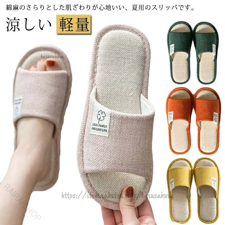 綿麻のさらりとした肌ざわりが心地いい、夏用のスリッパです。中敷きに使ったコットンリネンは通気性・吸水性に優れ、蒸れにくく汗をかいてもすばやく吸収してくれる夏にぴったりの素材。つま先が開いたデザインで熱や湿気がこもらず、素足ではいてもさらっとしたはき心地が続きます。甲部分にもナチュラル風合いの綿麻生地を使用。さらっとした肌ざわりはもちろん、麻の風合いが涼やかで夏らしい佇まいです。シンプルなデザインはインテリアや人を選ばず、年齢や性別を問わずに使えるため贈りものや来客用にもおすすめです。サイズ22.5-23cm 23.5-24cm 24.5-25cmサイズについての説明22.5-23cm 23.5-24cm 24.5-25cm素材綿麻 PVC色ピンク オレンジ イエロー グリーン備考サイズ詳細等の測り方はスタッフ間で統一、徹底はしておりますが、実寸は商品によって若干の誤差(1cm〜3cm )がある場合がございますので、予めご了承ください。製造ロットにより、細部形状の違いや、同色でも色味に多少の誤差が生じます。パッケージは改良のため予告なく仕様を変更する場合があります。▼商品の色は、撮影時の光や、お客様のモニターの色具合などにより、実際の商品と異なる場合がございます。あらかじめ、ご了承ください。▼生地の特性上、やや匂いが強く感じられるものもございます。数日のご使用や陰干しなどで気になる匂いはほとんど感じられなくなります。▼指定された配送時間は承っておりません。【】蒸れない 涼しい 軽量 リネン 綿麻 生活雑貨 スリッパ ルームシューズ スリッパ 通販 ピンク オレンジ イエロー グリーン 22.5-23cm 23.5-24cm 24.5-25cm