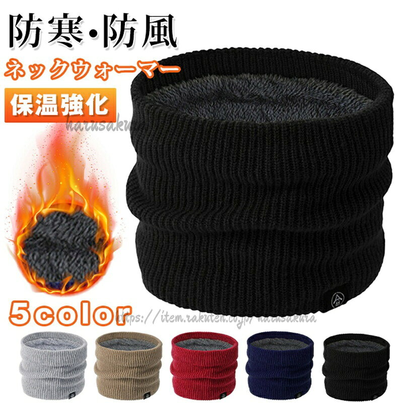 乐天商城 - ネックウォーマー メンズ 冬用 保温強化 暖かい 裏起毛 厚手 レディース 伸縮性 スノボ スポーツ スキー 自転車 男女兼用 スノーボード バイク