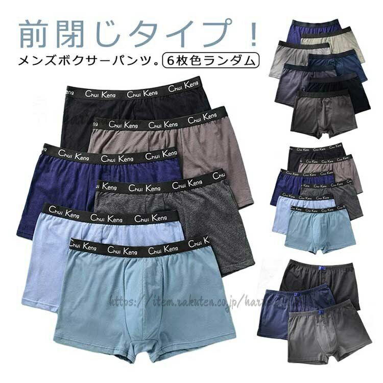 ボクサーブリーフ 6枚セット 防菌防臭 吸汗速乾 メンズ下着 綿コットン混紡 通気性 半袖長袖兼用 前閉じ仕様 無地 日常用 オールシーズン 大きいサイズ対応
