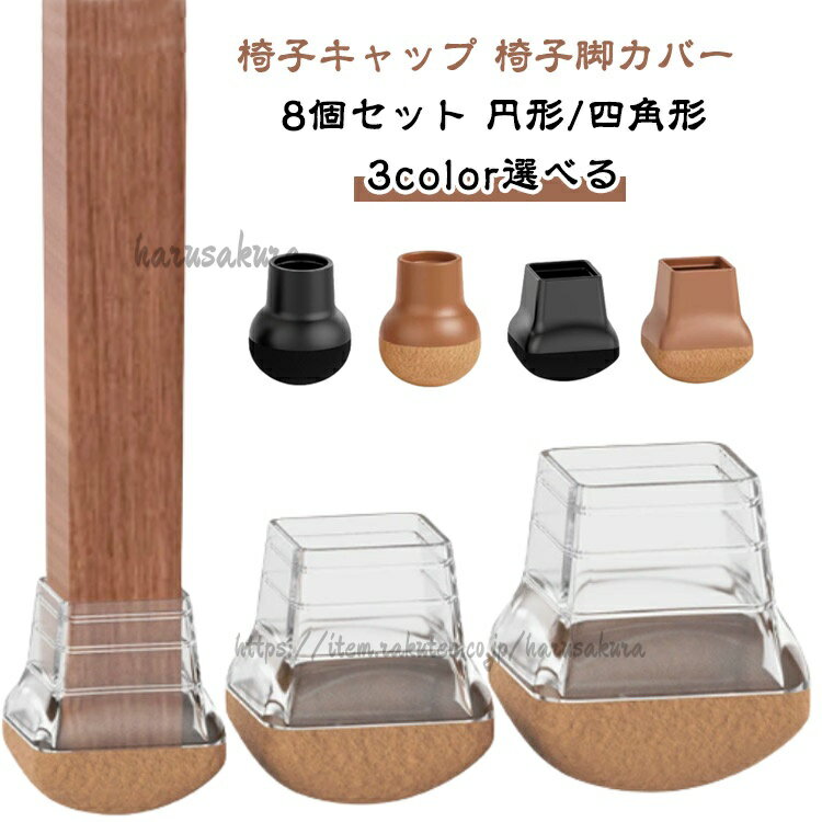 Rakuten - 椅子脚カバー 8個セット シリコン製 脱げにくい 家具スライダー 滑るタイプ 椅子足キャップ 脚キャップ イス脚キャップ 保護用 オフィス用 リビング 床傷防止