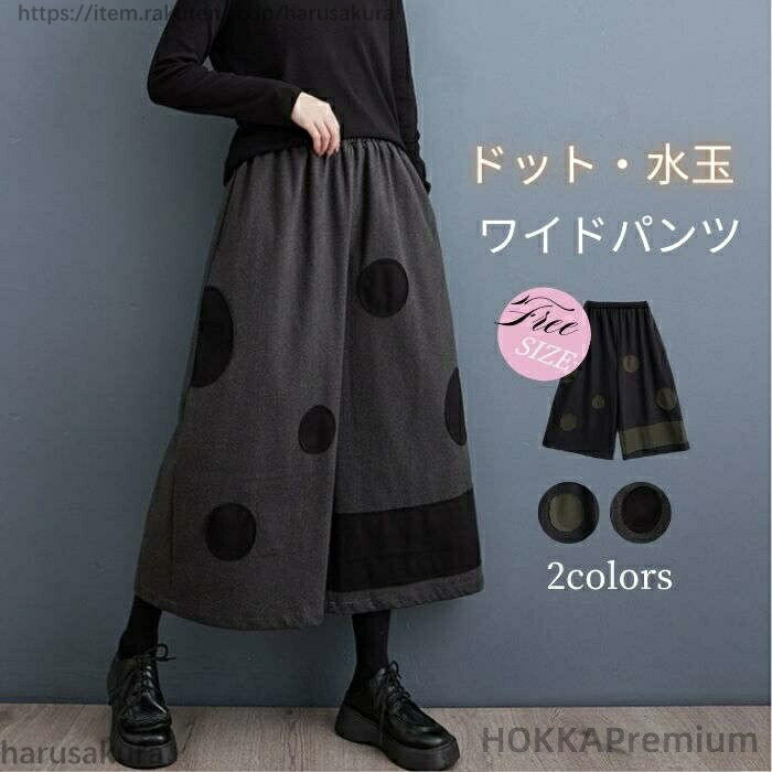 乐天商城 - ワイドパンツ パンツ レデイース 秋パンツ 水玉 ドット柄 春 秋 冬 7分丈パンツ リラックス ウエストゴム ポケット カジュアル エレガント お出かけ 体型カバー デート
