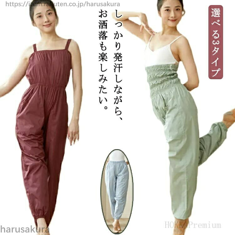 しっかり発汗しながら、お洒落も楽しみたい。薄めのやわらかい生地で動きやすく、たっぷり汗がかけます。足元から胸元までたっぷり汗をかける保温性バッチリのつなぎタイプのサウナパンツ。足首までのロングサイズで密閉されます。ヒップ、太もも周りはゆったりサイズなので、着たままでも踊りやすく便利に使えるウォームアップです。レッスン前後のストレッチや楽屋着用にどうぞ!サイズS M L XL 2XLサイズについての説明【サイズ】画像を参照お願い致します。素材ポリエステル色つなぎ/ブルー つなぎ/ライトグリーン つなぎ/オリーブグリーン つなぎ/ワインレッド ハイウェスト/ブルー ハイウェスト/ライトグリーン ハイウェスト/オリーブグリーン ハイウェスト/ワインレッド ミッドウエスト/ブルー ミッドウエスト/ライトグリーン ミッドウエスト/オリーブグリーン ミッドウエスト/ワインレッド備考▼色味の強い製品によっては他の衣類などに色移りする場合もございますので、速やかに(脱水、乾燥等)するようにお願いいたします。▼生地の特性上、やや匂いが強く感じられるものもございます。数日のご使用や陰干しなどで気になる匂いはほとんど感じられなくなります。ポケット付き 体重調整 ミッドウエスト 体操 ダンス バレエ その他 通販 つなぎ/ブルー つなぎ/ライトグリーン つなぎ/オリーブグリーン つなぎ/ワインレッド ハイウェスト/ブルー ハイウェスト/ライトグリーン ハイウェスト/オリーブグリーン ハイウェスト/ワインレッド ミッドウエスト/ブルー ミッドウエスト/ライトグリーン ミッドウエスト/オリーブグリーン ミッドウエスト/ワインレッド S M L XL 2XL