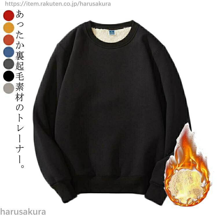 樂天商城 - スエット 裏起毛 プルオーバー 長袖 無地 暖かい 裏ボア 防寒 トップス クルーネック トレーナー シンプル 厚手 あったか スウェット おしゃれ ユニ 男女兼用 レディース ゆったり