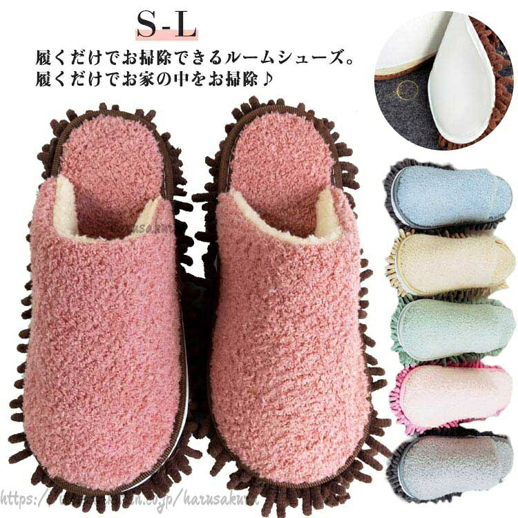 履くだけでお掃除できるルームシューズ。履くだけでお家の中をお掃除♪ 底にはマイクロファイバーのモップが付いているから履いて歩くだけで部屋のお掃除ができちゃいます! もこもこ、ふかふかな履き心地で、毎日履いてるだけでお部屋を綺麗に掃除してくれる! 濡れたフローリングもサッと一拭き!汚れたら手洗いできるからいつも清潔! マイクロファイバーが床のホコリや塵を拭き取ります。吸水性がバツグンなので、キッチン、洗面所などのところでも活躍してくれる。 底の部分はマジックテープで取り外し可能なので、モップ部分が取り外せ、汚れたら洗濯でき、衛生的&経済的でうれしい。サイズS(内寸22.5-23.5cm) M(内寸24-25.5cm) L(内寸26-27cm)サイズについての説明サイズ:S(内寸22.5-23.5cm) M(内寸24-25.5cm) L(内寸26-27cm)素材マイクロファイバー色ブルー グリーン レッド ピンク グレー ベージュ備考サイズ詳細等の測り方はスタッフ間で統一、徹底はしておりますが、実寸は商品によって若干の誤差(1cm〜3cm )がある場合がございますので、予めご了承ください。 製造ロットにより、細部形状の違いや、同色でも色味に多少の誤差が生じます。 パッケージは改良のため予告なく仕様を変更する場合があります。 ▼商品の色は、撮影時の光や、お客様のモニターの色具合などにより、実際の商品と異なる場合がございます。あらかじめ、ご了承ください。 ▼生地の特性上、やや匂いが強く感じられるものもございます。数日のご使用や陰干しなどで気になる匂いはほとんど感じられなくなります。 ▼同じ商品でも生産時期により形やサイズ、カラーに多少の誤差が生じる場合もございます。履いてるだけで ふわふわ お掃除 スリ 生活雑貨 スリッパ ルームシューズ スリッパ 通販 ブルー グリーン レッド ピンク グレー ベージュ S(内寸22.5-23.5cm) M(内寸24-25.5cm) L(内寸26-27cm)