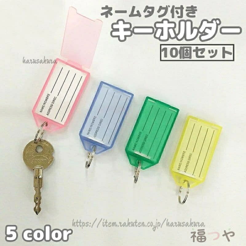 ネームタグ付きのキーホルダー、同色10個セットです。サイズについて画像をご参照ください。カラーについて生産ロットにより柄の出方や色の濃淡が異なる場合がございます。お使いのモニターや撮影時の光の加減などにより画像と実際の商品のカラーが異なる場合もございます。予告なしにカラーやデザインなどの変更がある場合もございます。素材についてプラスチック、他キーホルダー ネームタグ 10個セット 財布 ケース キーホルダー キーケース 人気 ピンク ライトイエロー スカイブルー ライトグリーン ホワイト