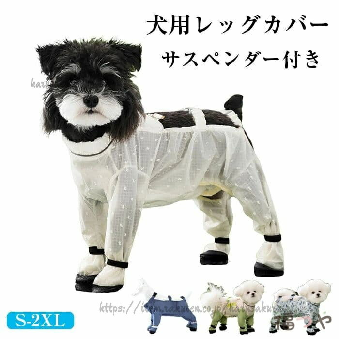 犬用レッグカバー サスペンダー付き 可愛い 犬用レインパンツ 四本足パンツ 犬靴 小型犬 中型犬 犬の靴 ケガ 汚れ防止 脱げない