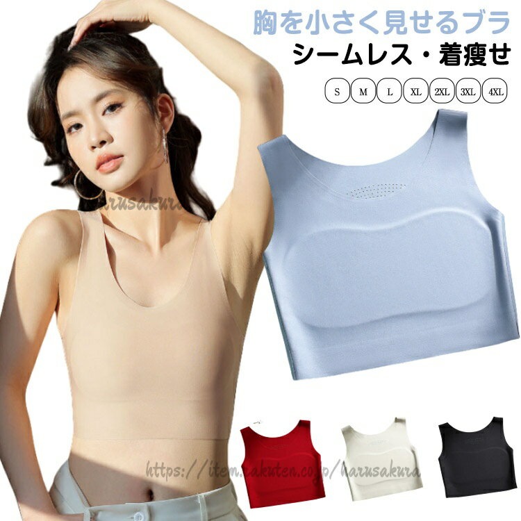乐天商城 - ブラジャー 小さく見せる 胸を小さく見せるブラ レディース ブラ シームレス ワイヤ無し 小さく見えるブラ 着痩せブラ 通気性 スポーツブ ノンワイヤー 小さく見せるブラ ナイトブラ