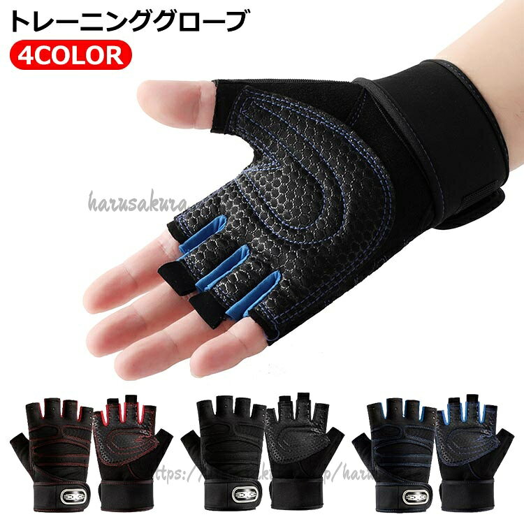 トレーニンググローブ 4COLOR手の甲部分は通気性の高い素材を使用しておりますので湿気を逃し快適な使い心地ですグローブを外す際に汗をかいていても外しやすいように指部分にフィンガータブを付けました手首をリストラップになっており手首を高重量のダメージから守ります手のひら部分には高重量のバーベルなどでも滑りにくく、耐久性に特化した素材を使用安心感が違いますサイズM L XLサイズについての説明手のひら周り:M(18-21cm) L(21-23cm) XL(23-25cm)素材ポリエステル色ブラック ブルー レッド ライトブルー備考サイズ詳細等の測り方はスタッフ間で統一、徹底はしておりますが、実寸は商品によって若干の誤差(1cm〜3cm )がある場合がございますので、予めご了承ください。製造ロットにより、細部形状の違いや、同色でも色味に多少の誤差が生じます。パッケージは改良のため予告なく仕様を変更する場合があります。▼商品の色は、撮影時の光や、お客様のモニターの色具合などにより、実際の商品と異なる場合がございます。あらかじめ、ご了承ください。▼生地の特性上、やや匂いが強く感じられるものもございます。数日のご使用や陰干しなどで気になる匂いはほとんど感じられなくなります。▼同じ商品でも生産時期により形やサイズ、カラーに多少の誤差が生じる場合もございます。▼他店舗でも在庫を共有して販売をしている為、受注後欠品となる場合もございます。予め、ご了承お願い申し上げます。▼グローブ 手首固定 トレーニンググロー ブラック ブルー レッド ライトブルー M L XL