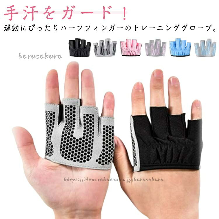 Rakuten - 滑り止め付き 手袋 ハーフフィンガー 指なし 女性用 レディース トレーニンググローブ 筋トレ ヨガ ダンベル ジム ウエイトトレーニング 筋トレグローブ スポーツ フィットネス